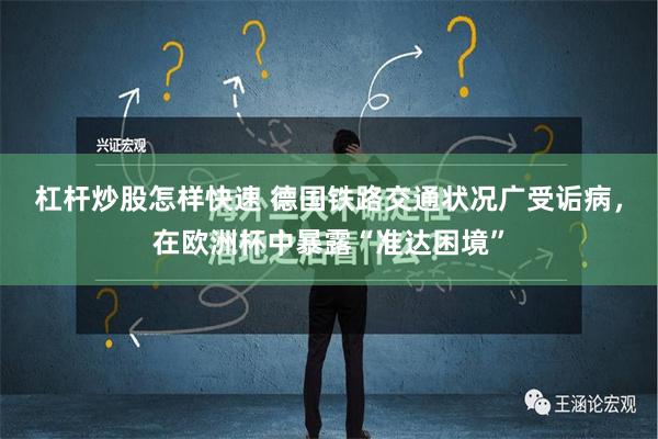 杠杆炒股怎样快速 德国铁路交通状况广受诟病，在欧洲杯中暴露“准达困境”