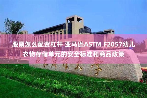 股票怎么配资杠杆 亚马逊ASTM F2057幼儿衣物存储单元的安全标准和商品政策