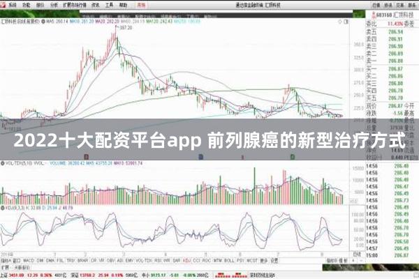 2022十大配资平台app 前列腺癌的新型治疗方式