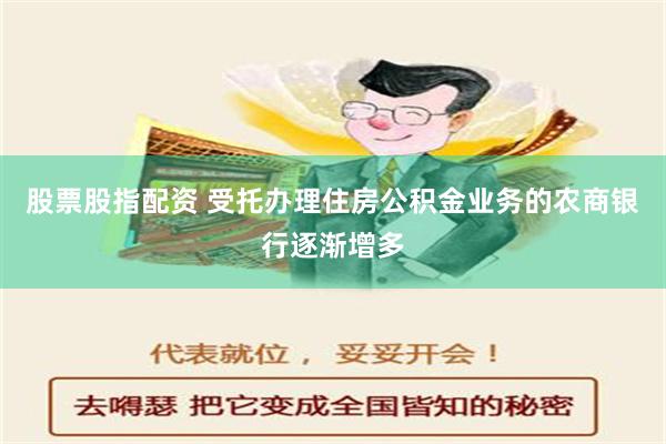 股票股指配资 受托办理住房公积金业务的农商银行逐渐增多