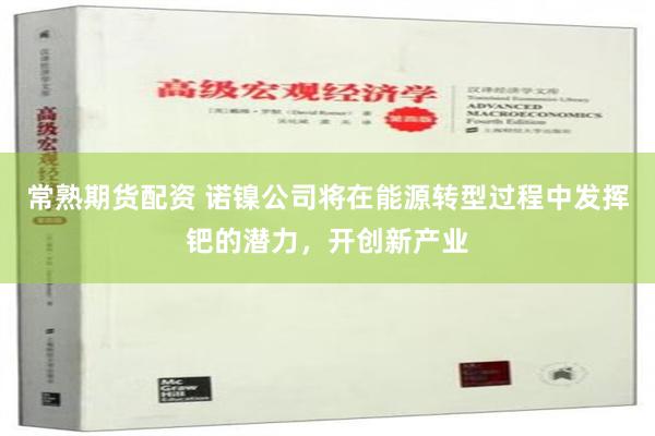 常熟期货配资 诺镍公司将在能源转型过程中发挥钯的潜力，开创新产业