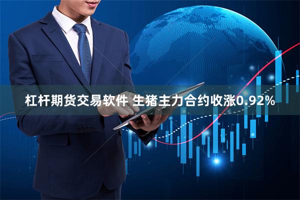 杠杆期货交易软件 生猪主力合约收涨0.92%