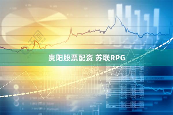 贵阳股票配资 苏联RPG