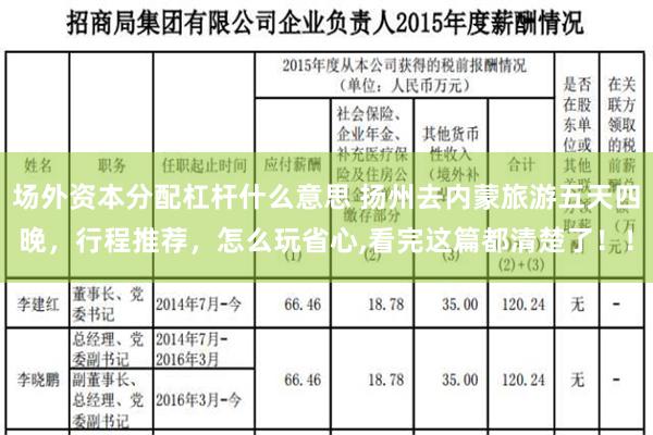 场外资本分配杠杆什么意思 扬州去内蒙旅游五天四晚，行程推荐，怎么玩省心,看完这篇都清楚了！！