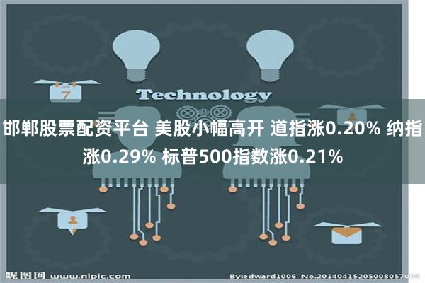 邯郸股票配资平台 美股小幅高开 道指涨0.20% 纳指涨0.29% 标普500指数涨0.21%