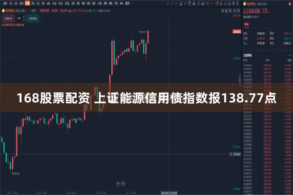 168股票配资 上证能源信用债指数报138.77点