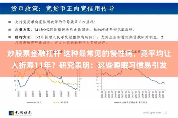 炒股票金融杠杆 这种最常见的慢性病，竟平均让人折寿11年？研究表明：这些睡眠习惯易引发