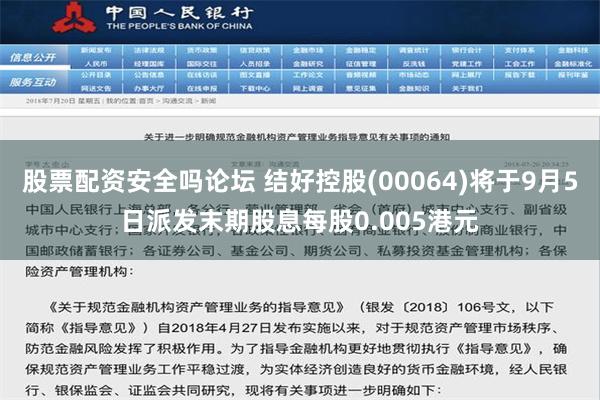 股票配资安全吗论坛 结好控股(00064)将于9月5日派发末期股息每股0.005港元