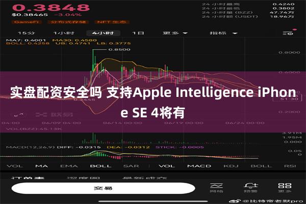 实盘配资安全吗 支持Apple Intelligence iPhone SE 4将有