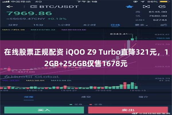 在线股票正规配资 iQOO Z9 Turbo直降321元，12GB+256GB仅售1678元