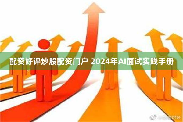 配资好评炒股配资门户 2024年AI面试实践手册