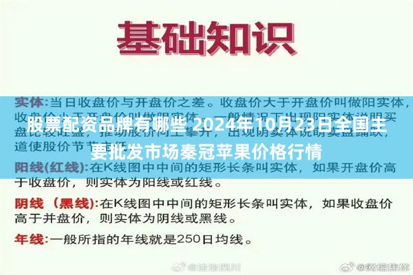 股票配资品牌有哪些 2024年10月23日全国主要批发市场秦冠苹果价格行情