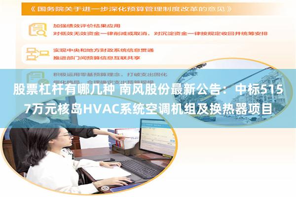 股票杠杆有哪几种 南风股份最新公告：中标5157万元核岛HVAC系统空调机组及换热器项目