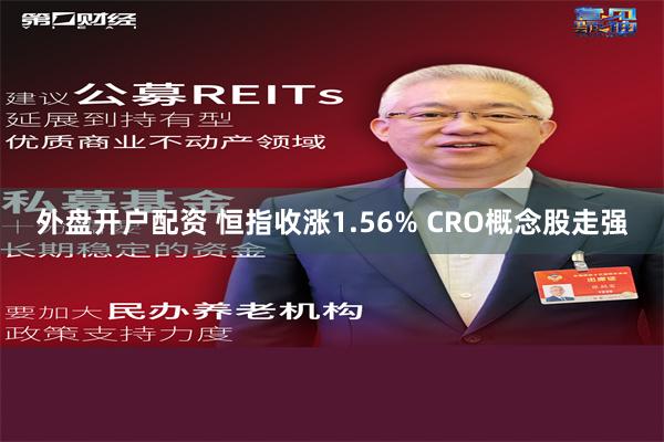 外盘开户配资 恒指收涨1.56% CRO概念股走强