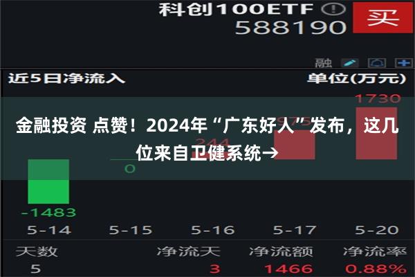 金融投资 点赞！2024年“广东好人”发布，这几位来自卫健系统→